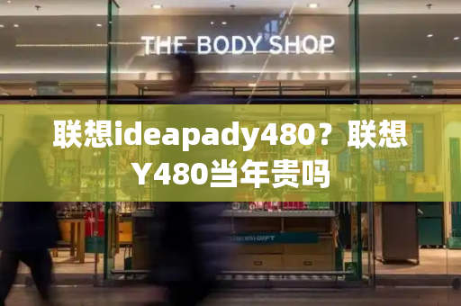 联想ideapady480？联想Y480当年贵吗