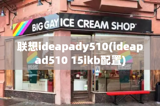 联想ideapady510(ideapad510 15ikb配置)