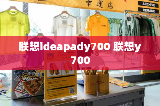 联想ideapady700 联想y700-第1张图片-星选测评