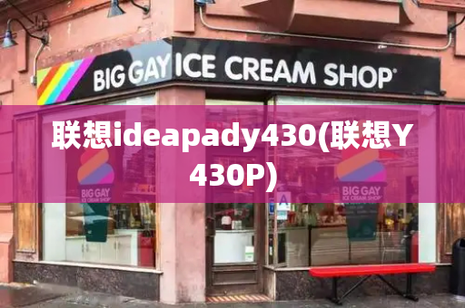 联想ideapady430(联想Y430P)