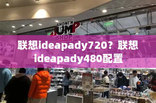 联想ideapady720？联想ideapady480配置