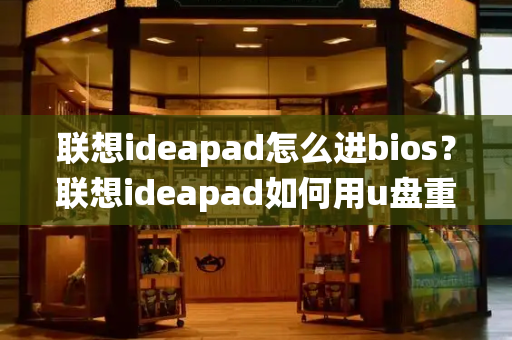 联想ideapad怎么进bios？联想ideapad如何用u盘重装系统