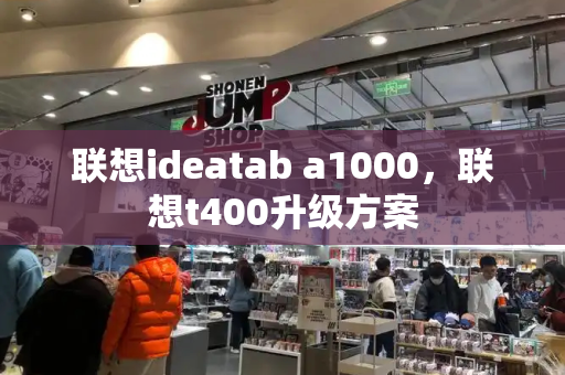 联想ideatab a1000，联想t400升级方案