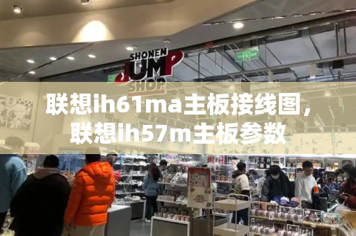 联想ih61ma主板接线图，联想ih57m主板参数