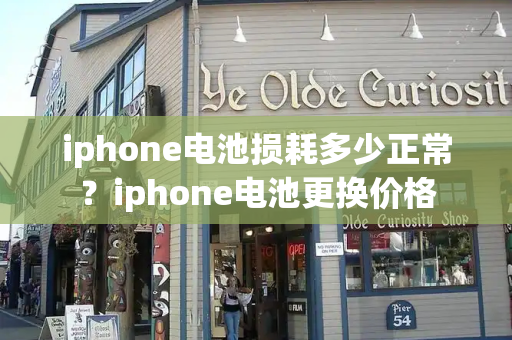 iphone电池损耗多少正常？iphone电池更换价格