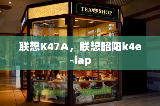 联想K47A，联想昭阳k4e-iap