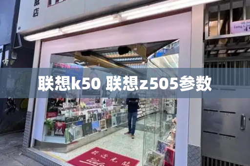 联想k50 联想z505参数-第1张图片-星选测评