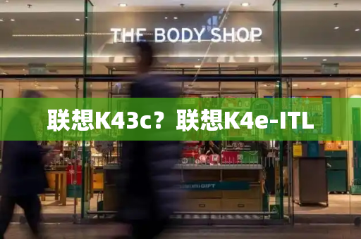 联想K43c？联想K4e-ITL