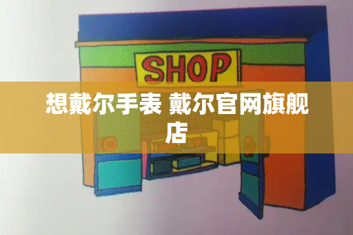 想戴尔手表 戴尔官网旗舰店