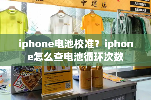 iphone电池校准？iphone怎么查电池循环次数