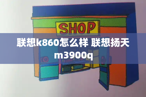 联想k860怎么样 联想扬天m3900q