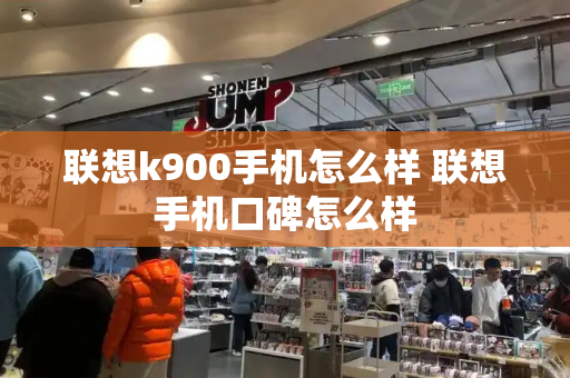 联想k900手机怎么样 联想手机口碑怎么样-第1张图片-星选测评