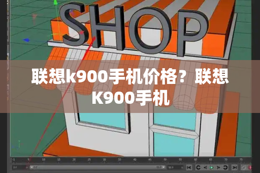 联想k900手机价格？联想K900手机