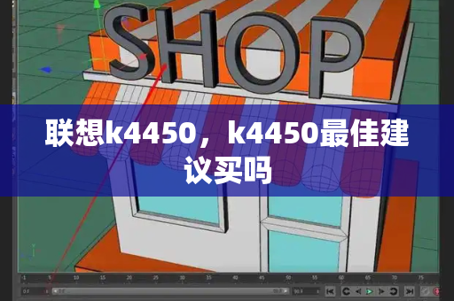 联想k4450，k4450最佳建议买吗-第1张图片-星选测评