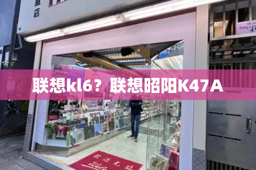 联想kl6？联想昭阳K47A