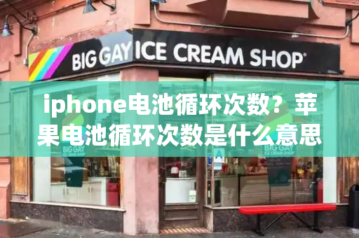 iphone电池循环次数？苹果电池循环次数是什么意思