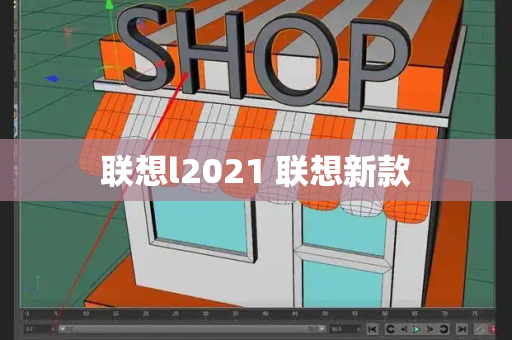 联想l2021 联想新款