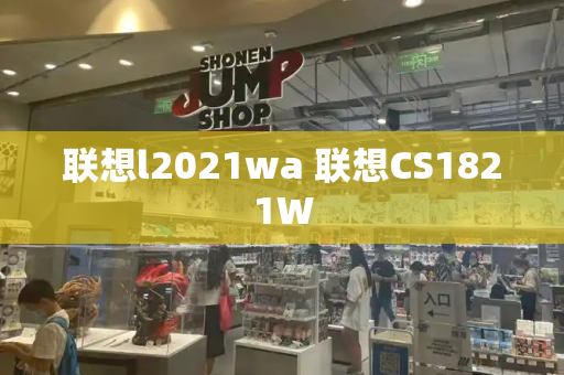 联想l2021wa 联想CS1821W