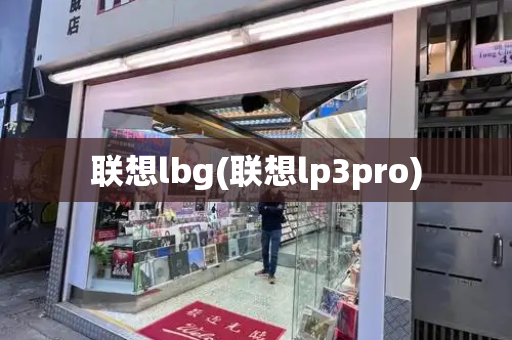 联想lbg(联想lp3pro)-第1张图片-星选测评