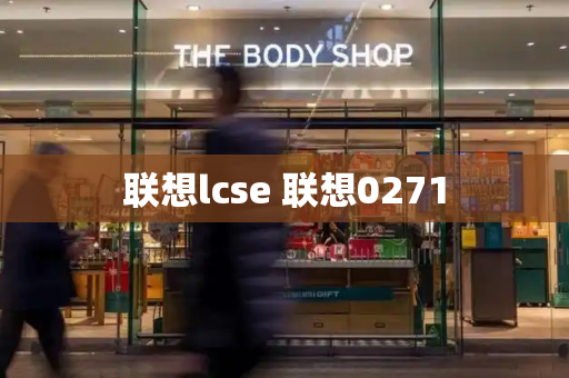 联想lcse 联想0271