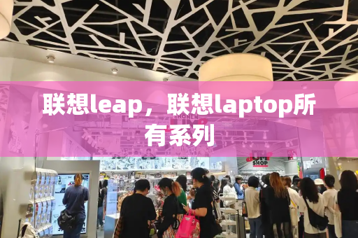 联想leap，联想laptop所有系列