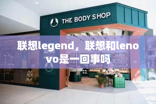 联想legend，联想和lenovo是一回事吗