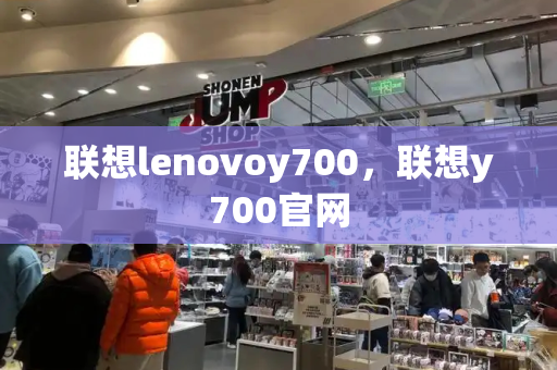 联想lenovoy700，联想y700官网-第1张图片-星选测评