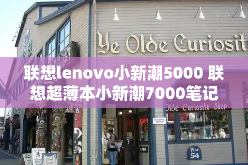 联想lenovo小新潮5000 联想超薄本小新潮7000笔记本