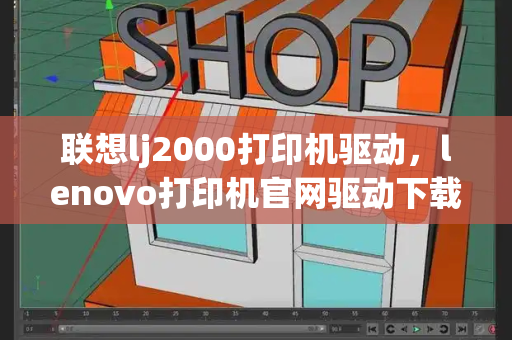 联想lj2000打印机驱动，lenovo打印机官网驱动下载