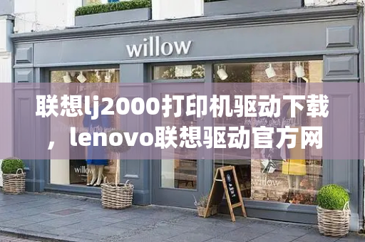 联想lj2000打印机驱动下载，lenovo联想驱动官方网站-第1张图片-星选测评