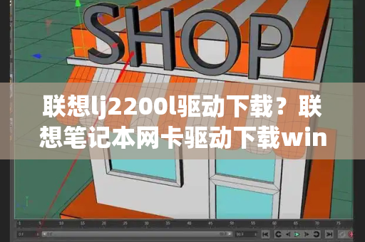 联想lj2200l驱动下载？联想笔记本网卡驱动下载win7