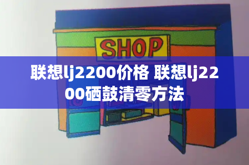 联想lj2200价格 联想lj2200硒鼓清零方法