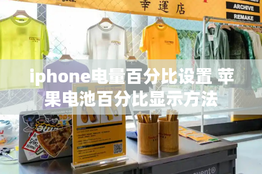 iphone电量百分比设置 苹果电池百分比显示方法