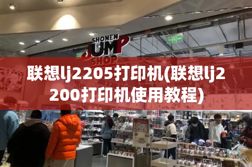 联想lj2205打印机(联想lj2200打印机使用教程)-第1张图片-星选测评