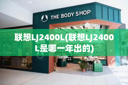 联想LJ2400L(联想LJ2400L是哪一年出的)-第1张图片-星选测评