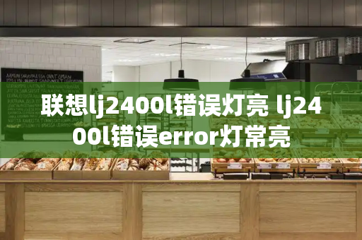 联想lj2400l错误灯亮 lj2400l错误error灯常亮