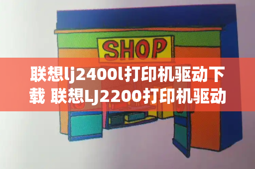 联想lj2400l打印机驱动下载 联想LJ2200打印机驱动