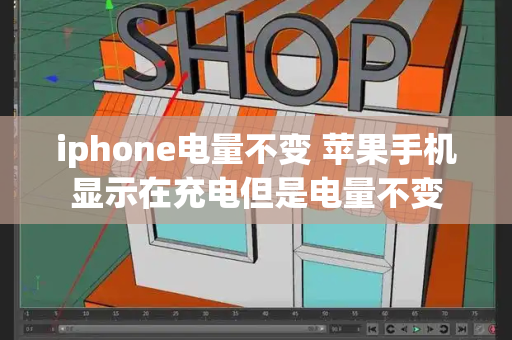 iphone电量不变 苹果手机显示在充电但是电量不变