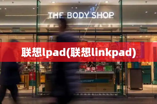 联想lpad(联想linkpad)