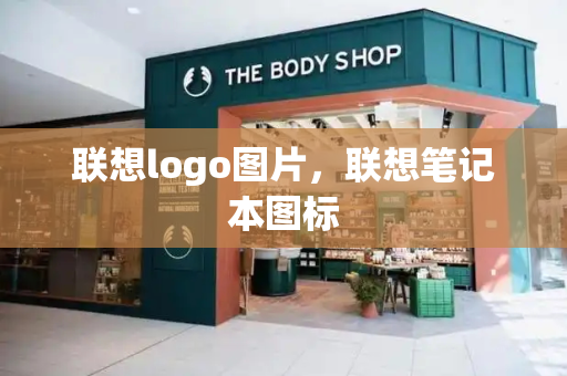 联想logo图片，联想笔记本图标