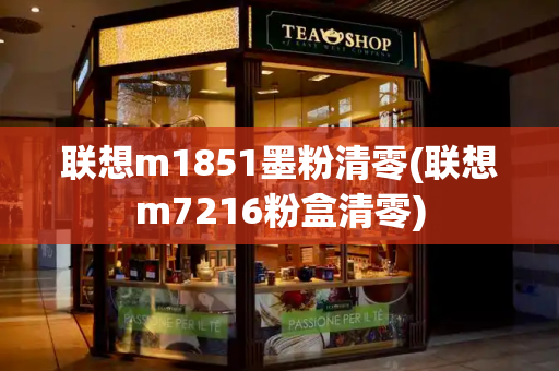 联想m1851墨粉清零(联想m7216粉盒清零)