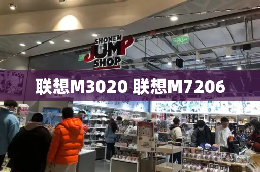 联想M3020 联想M7206-第1张图片-星选测评