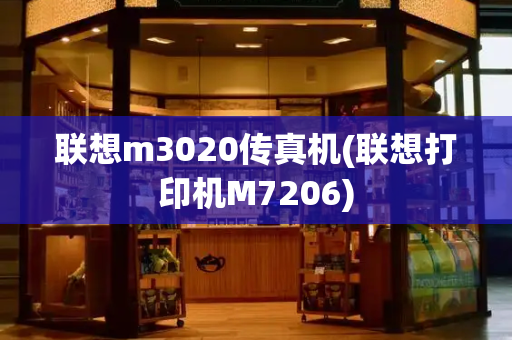 联想m3020传真机(联想打印机M7206)