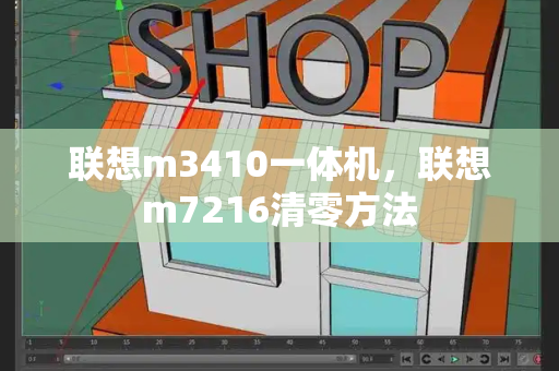 联想m3410一体机，联想m7216清零方法-第1张图片-星选测评