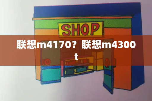 联想m4170？联想m4300t