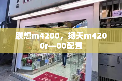 联想m4200，扬天m4200r—00配置