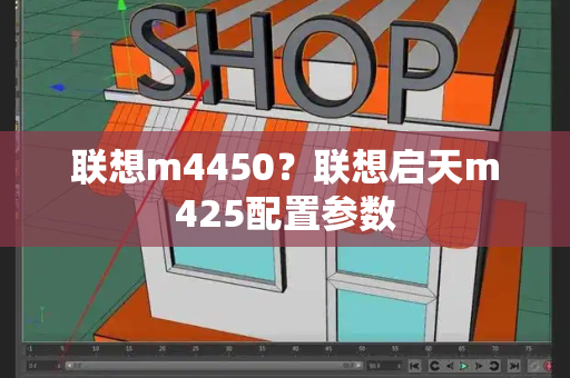 联想m4450？联想启天m425配置参数-第1张图片-星选测评