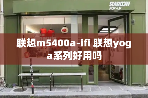 联想m5400a-ifi 联想yoga系列好用吗-第1张图片-星选测评