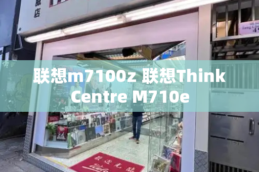 联想m7100z 联想ThinkCentre M710e-第1张图片-星选测评