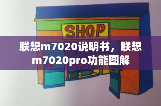 联想m7020说明书，联想m7020pro功能图解-第1张图片-星选测评